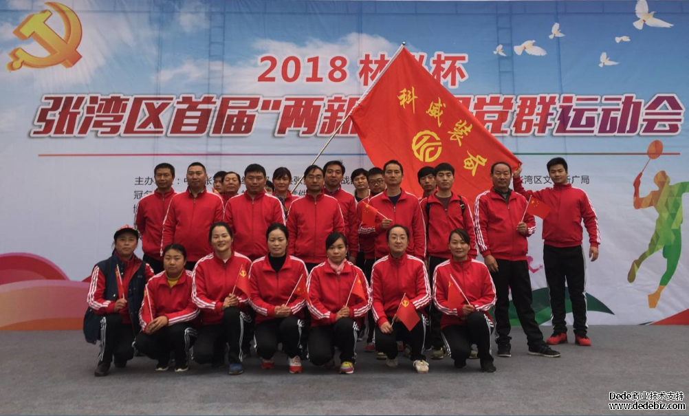 我公司参加张湾区举办首届“两新”组织党群运动会